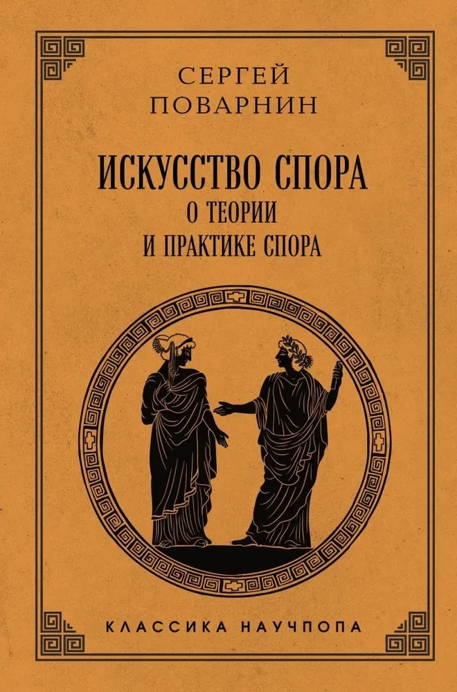 The Art of Dispute. On the Theory and Practice of Argument