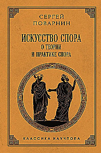 The Art of Dispute. On the Theory and Practice of Argument