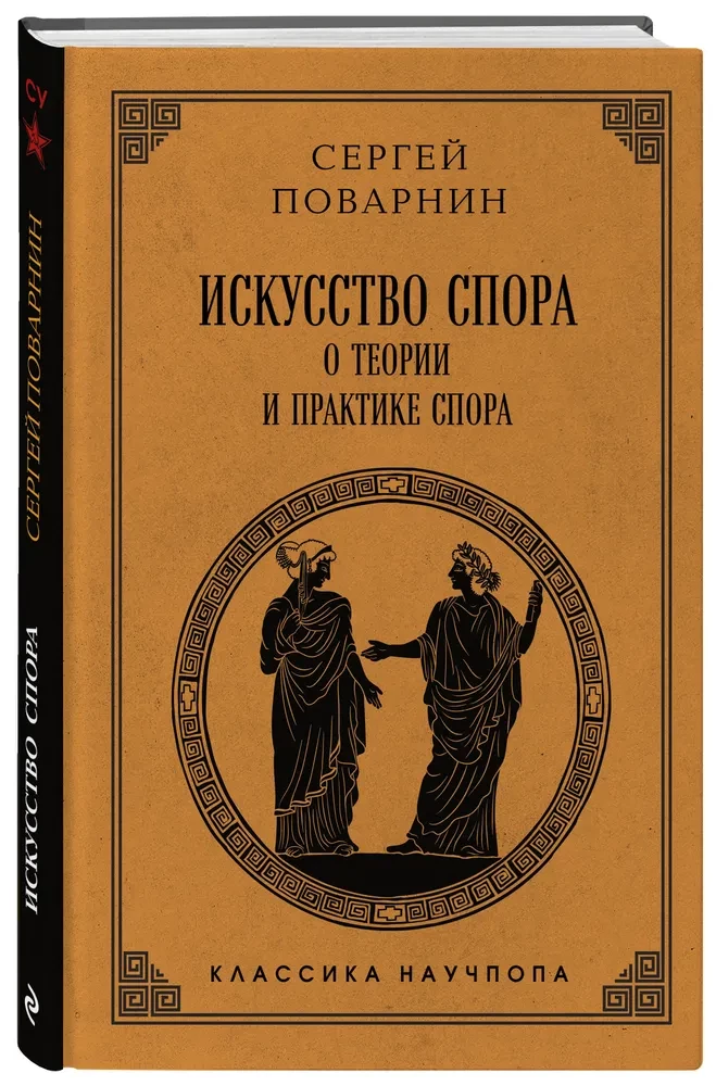 The Art of Dispute. On the Theory and Practice of Argument
