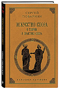 The Art of Dispute. On the Theory and Practice of Argument