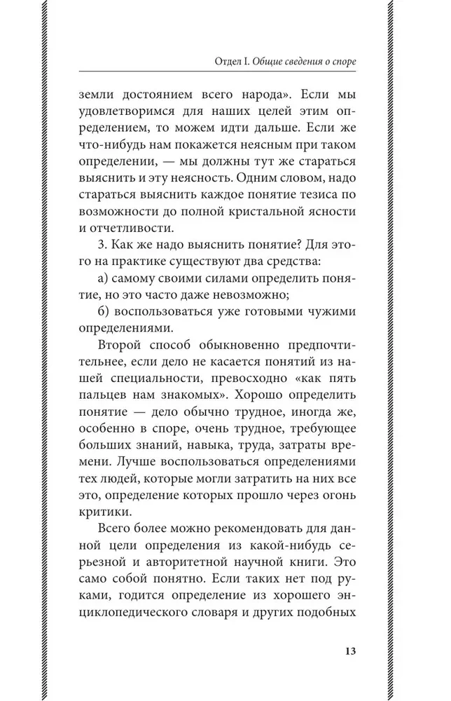 The Art of Dispute. On the Theory and Practice of Argument