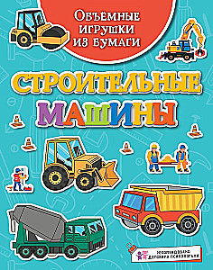 Объёмные игрушки из бумаги. Строительные машины