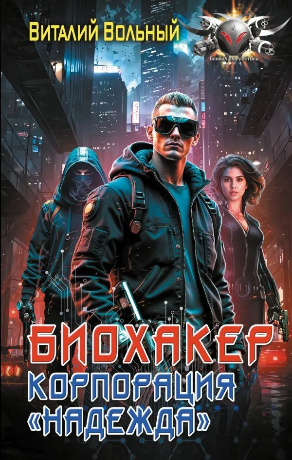 Biohacker. Korporacja Nadzieja