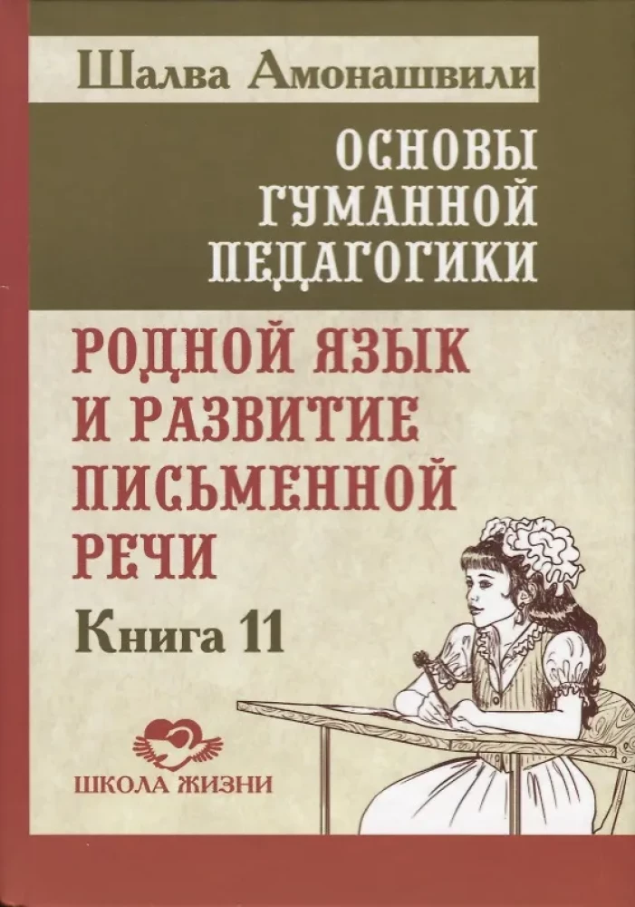 The Foundations of Humane Pedagogy. Book 11. Native Language and the Development of Written Speech