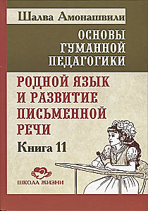 The Foundations of Humane Pedagogy. Book 11. Native Language and the Development of Written Speech