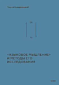 Linguistic Thinking and Methods of Its Research. Book 4