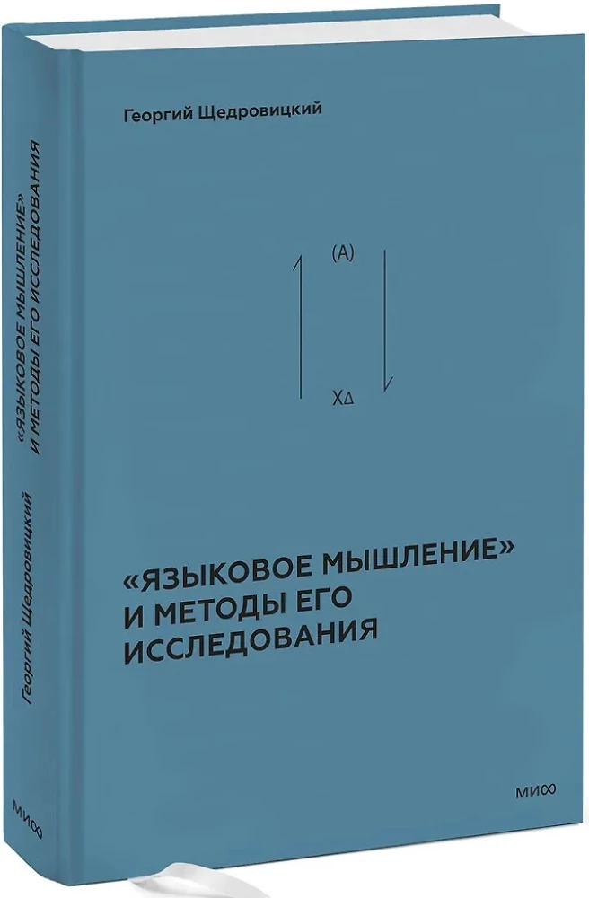 Linguistic Thinking and Methods of Its Research. Book 4
