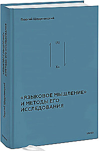 Linguistic Thinking and Methods of Its Research. Book 4