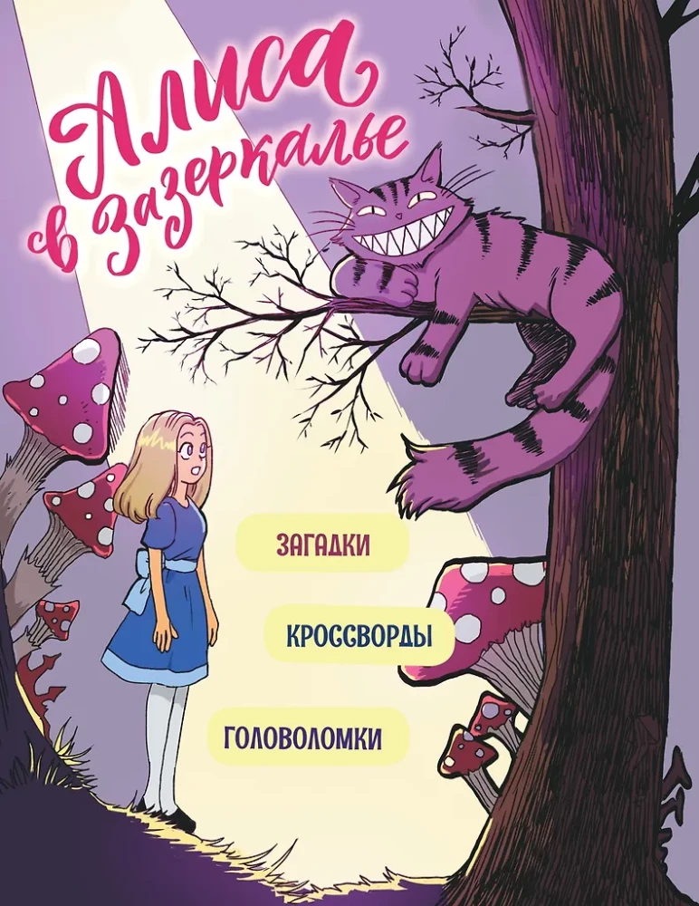 Алиса в Зазеркалье. Головоломки, загадки, кроссворды!