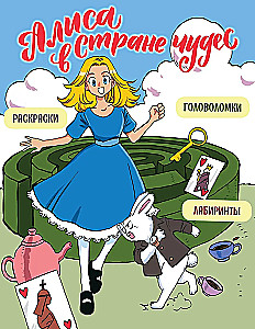 Алиса в Стране чудес. Головоломки, лабиринты, раскраски!