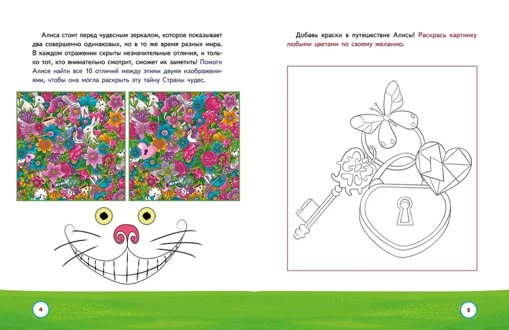 Алиса в Стране чудес. Головоломки, лабиринты, раскраски!
