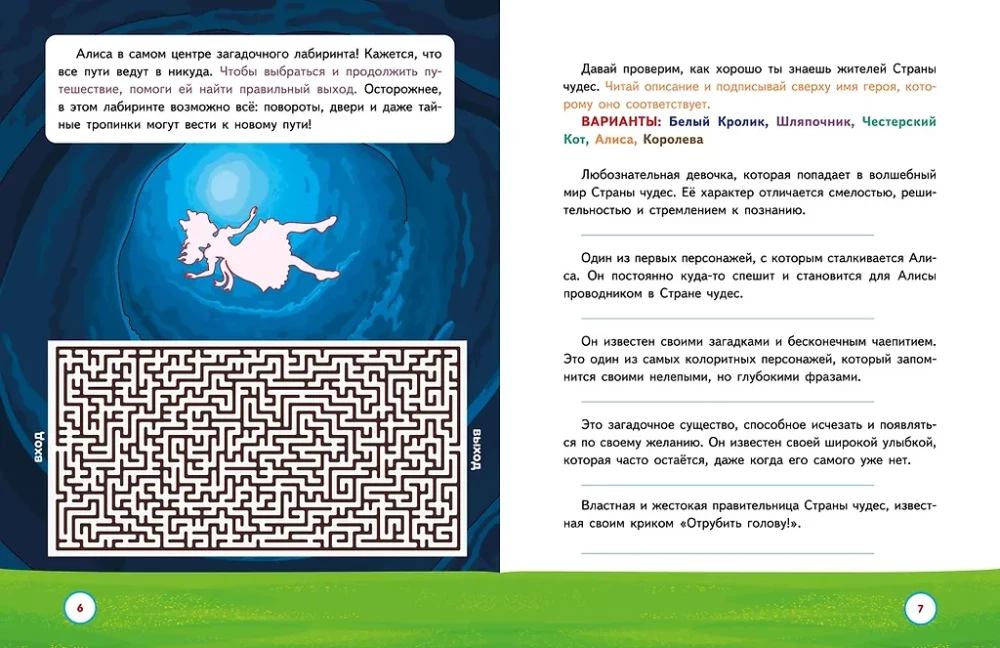 Алиса в Стране чудес. Головоломки, лабиринты, раскраски!