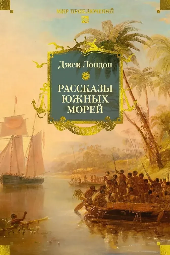 Tales of the Southern Seas