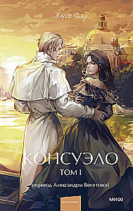 Consuelo. Volume 1