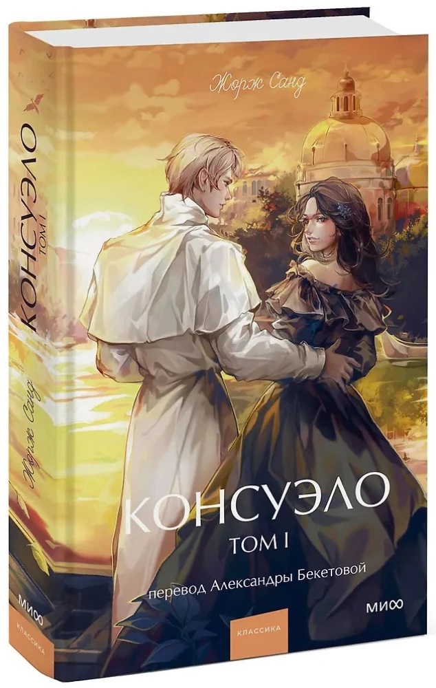 Consuelo. Volume 1