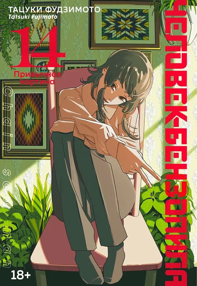 Chainsaw Man. Book 14. Familiar Picture