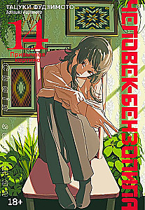 Chainsaw Man. Book 14. Familiar Picture