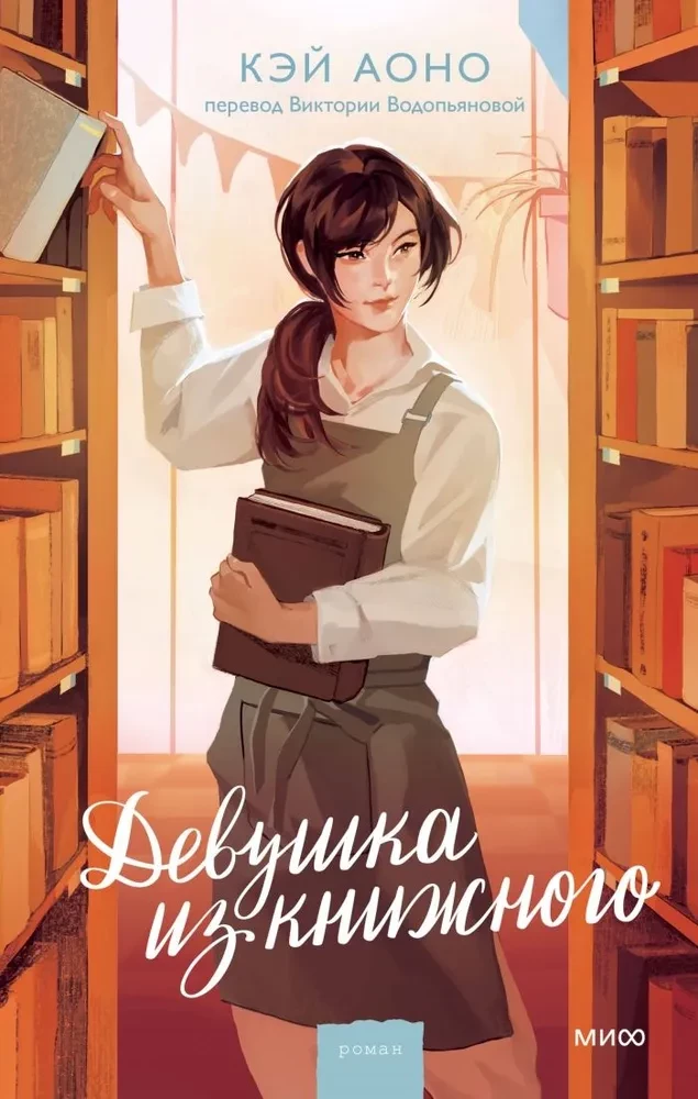 The Girl from the Bookstore
