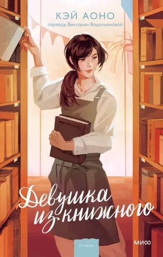 The Girl from the Bookstore