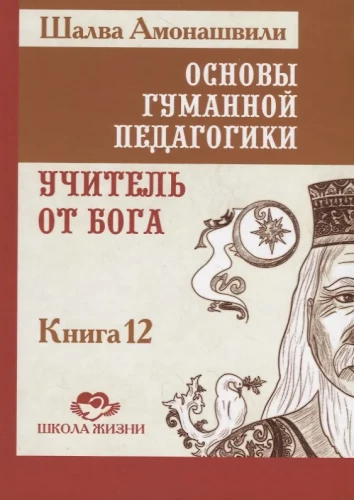 Podstawy humanistycznej pedagogiki. Tom 12. Nauczyciel z nieba