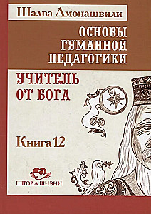 The Foundations of Humane Pedagogy. Book 12. A Teacher from God