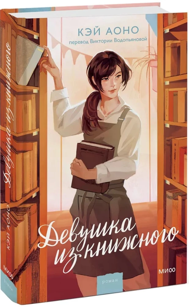 The Girl from the Bookstore
