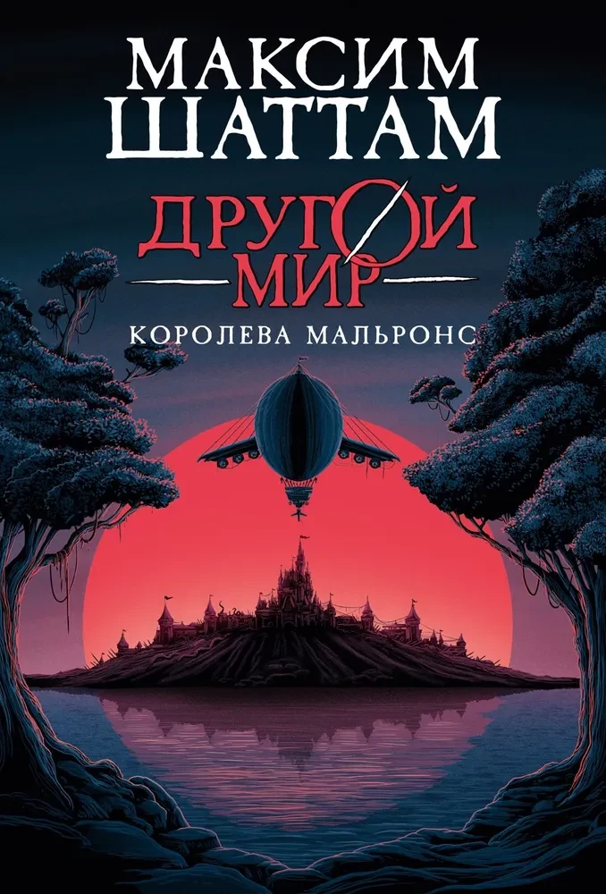 Another World. Book 2. Queen Malrons