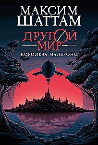 Another World. Book 2. Queen Malrons