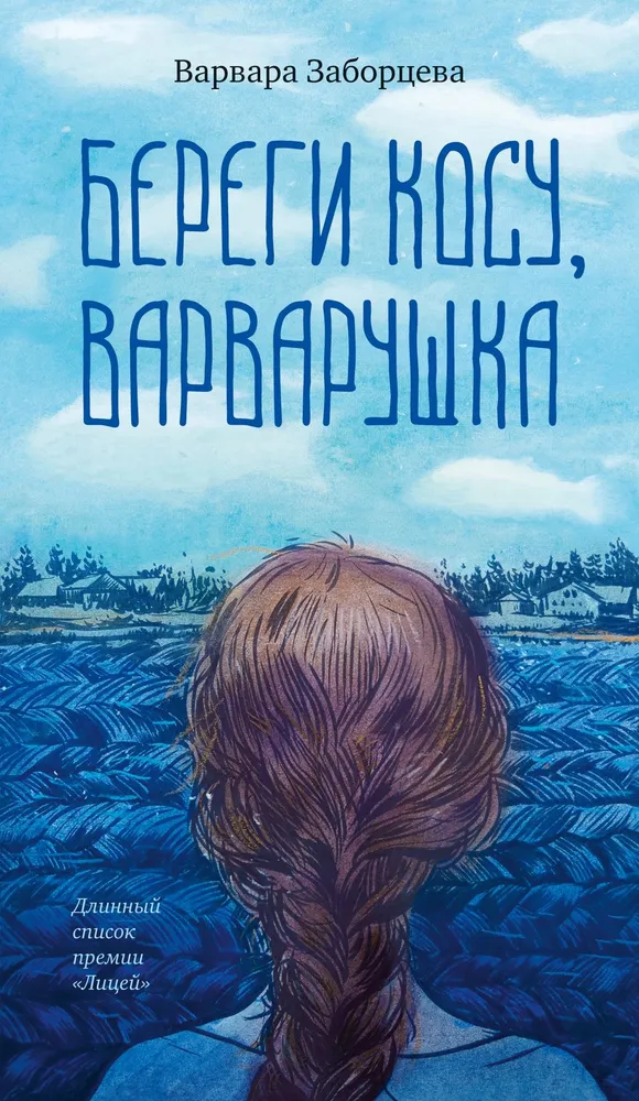 Saugok plaukus, Varvaruška