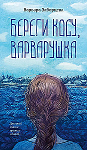 Saugok plaukus, Varvaruška