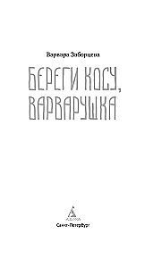 Saugok plaukus, Varvaruška