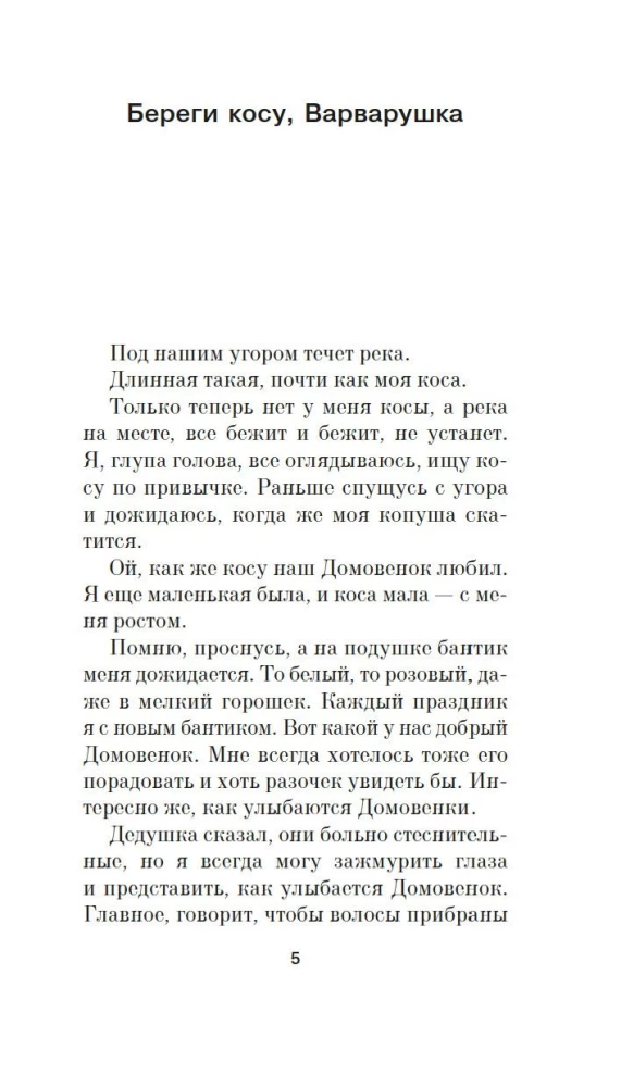 Saugok plaukus, Varvaruška