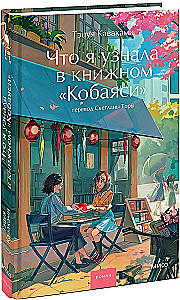 What I Learned in Kobayashi's Bookstore