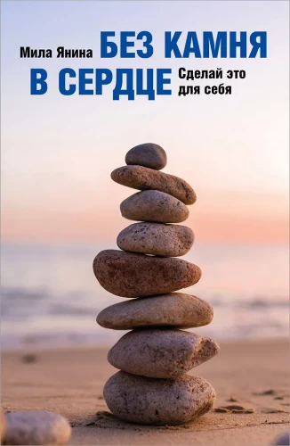 Without Stone in the Heart. Do It for Yourself