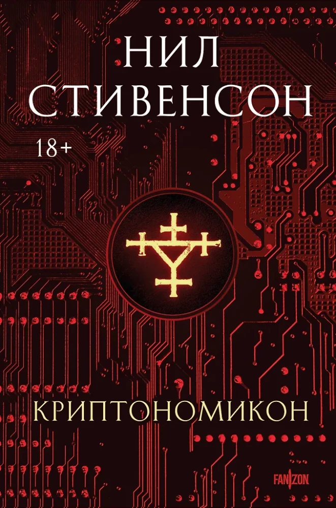 Kryptonomikon