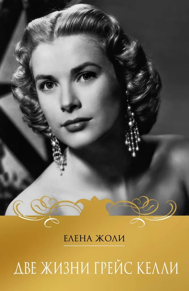 Zwei Leben von Grace Kelly
