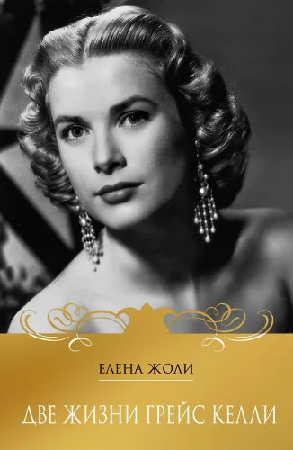 Zwei Leben von Grace Kelly