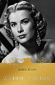 Zwei Leben von Grace Kelly