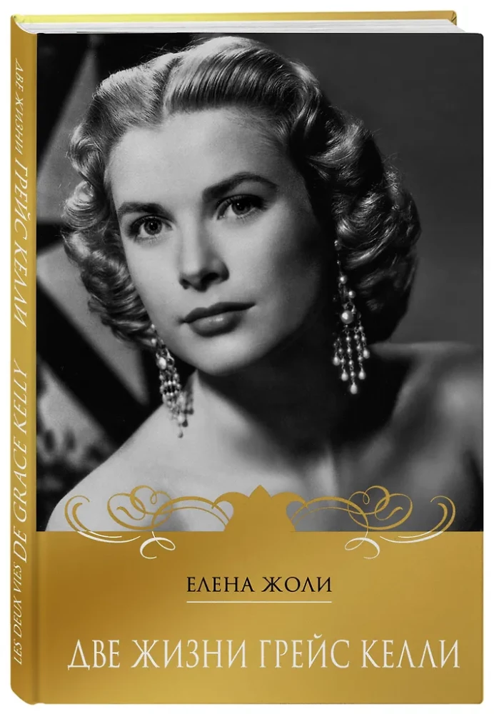 Zwei Leben von Grace Kelly