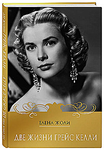 Zwei Leben von Grace Kelly