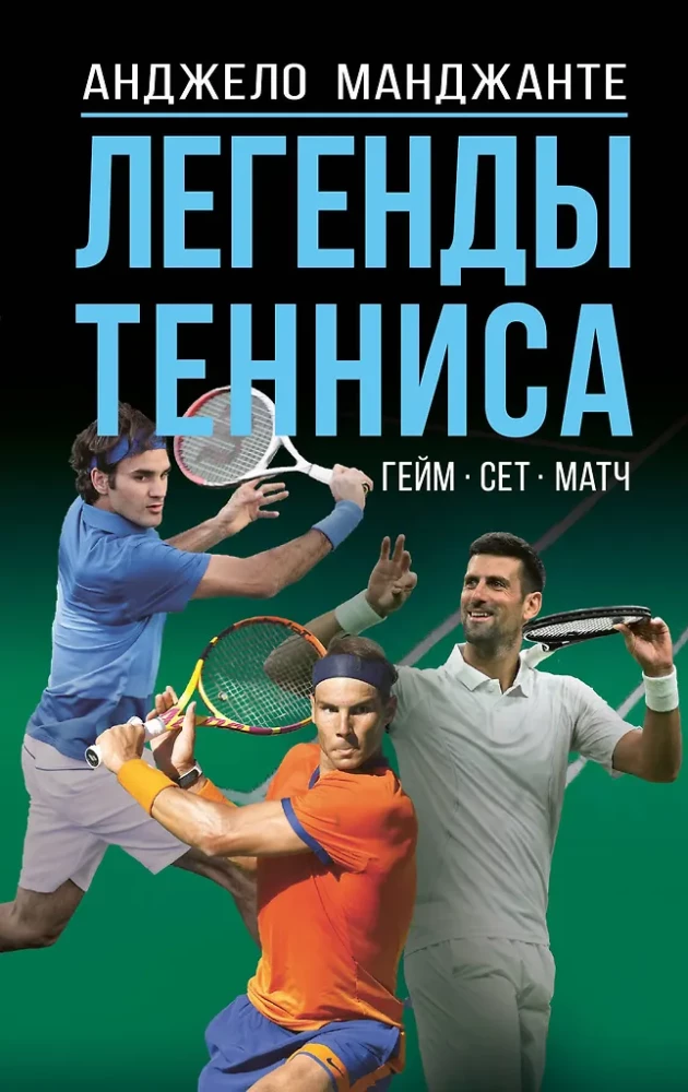 Legenden des Tennis. Spiel, Satz, Match