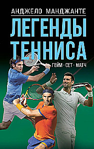 Legenden des Tennis. Spiel, Satz, Match