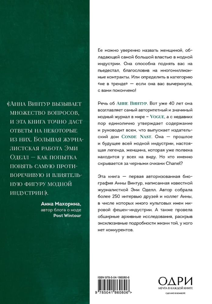 Anna. Biography of the Most Influential Woman of Vogue
