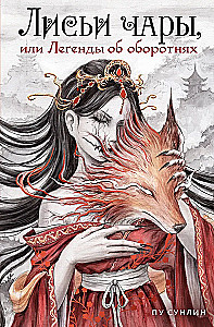 Fox Charms, or Legends of Werewolves