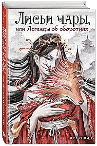 Fox Charms, or Legends of Werewolves