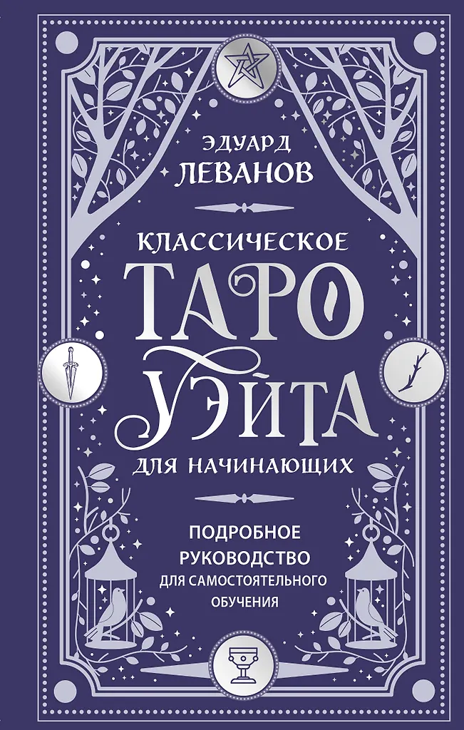 Klassisches Tarot von Waite für Anfänger. Detaillierte Anleitung zum Selbststudium