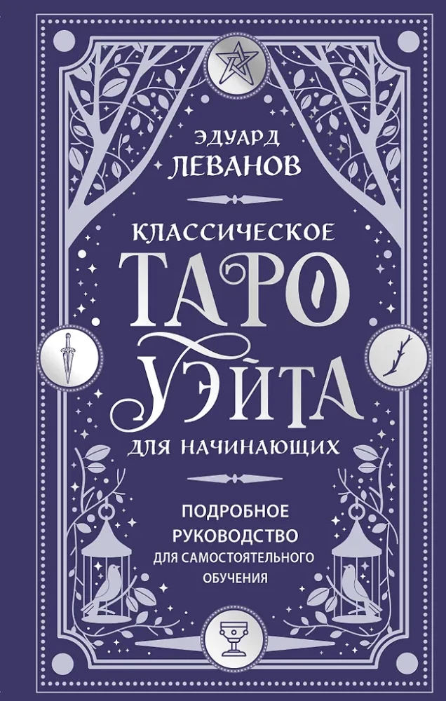Klassisches Tarot von Waite für Anfänger. Detaillierte Anleitung zum Selbststudium