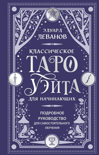 Klassisches Tarot von Waite für Anfänger. Detaillierte Anleitung zum Selbststudium
