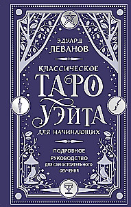 Klassisches Tarot von Waite für Anfänger. Detaillierte Anleitung zum Selbststudium