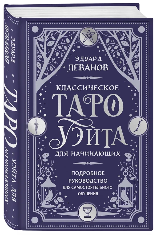 Klassisches Tarot von Waite für Anfänger. Detaillierte Anleitung zum Selbststudium